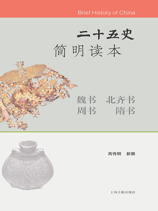 Title details for 二十五史简明读本·魏书 北齐书 周书 隋书 by 李国章 - Available